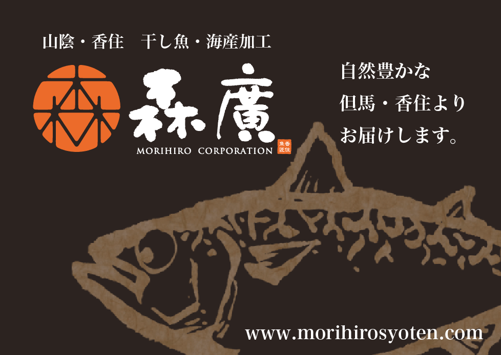 山陰・香住　干し魚・海産加工「森廣」自然豊かな但馬・香住よりお届けします。