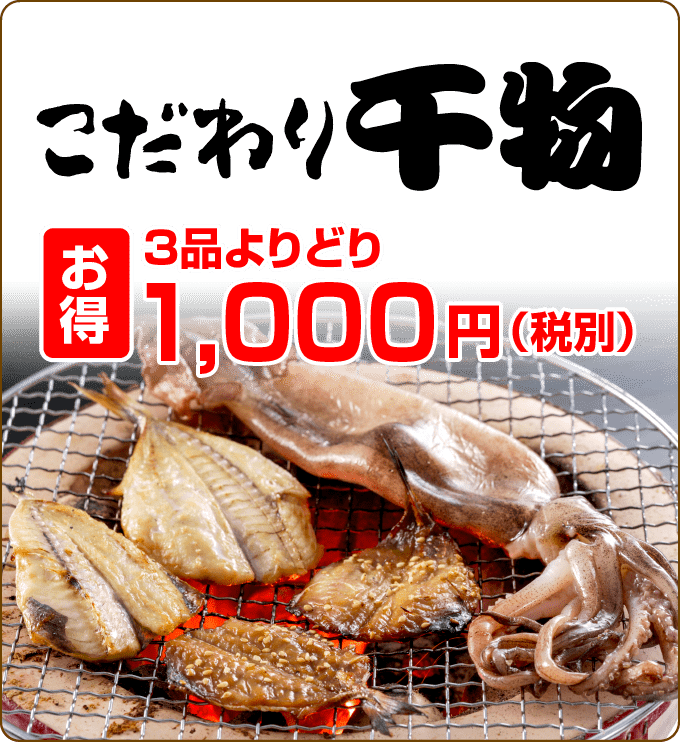 こだわり干物[お得]3品よりどり1,000円(税別)