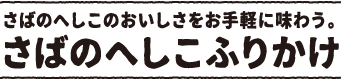 さばのへしこふりかけ